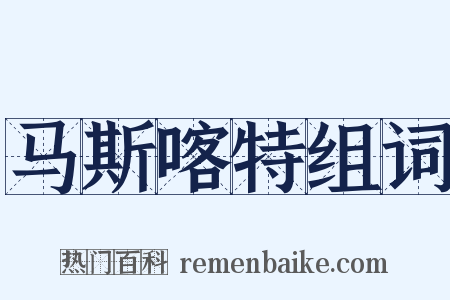 马斯喀特组词是什么意思的图片
